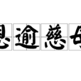 恩逾慈母