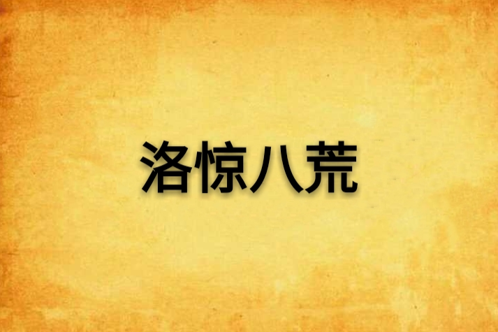 洛驚八荒