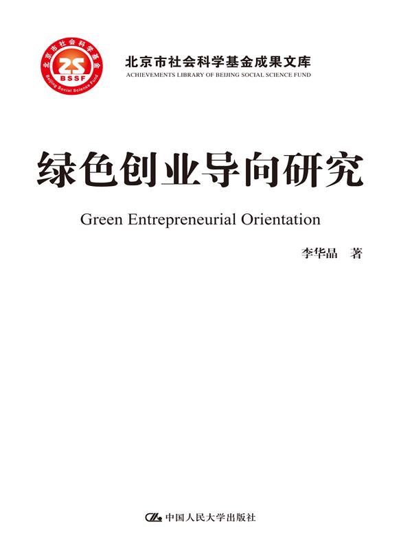 綠色創業導向研究