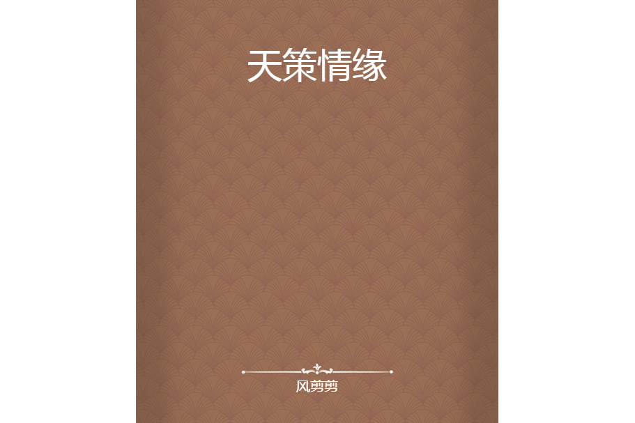 天策情緣 天策情緣