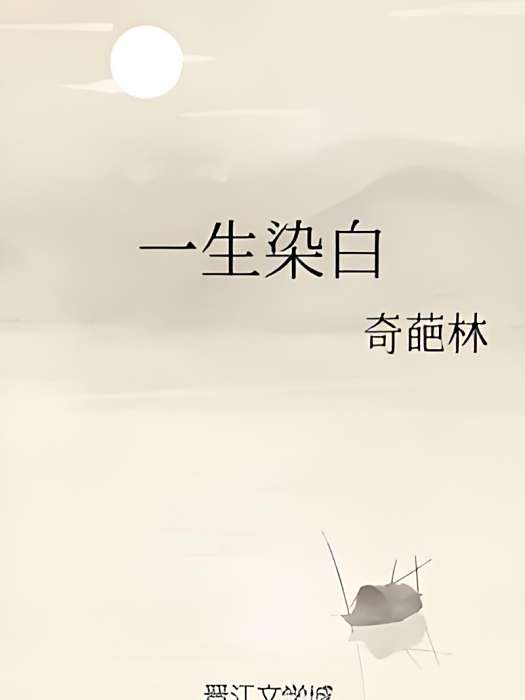 一生染白