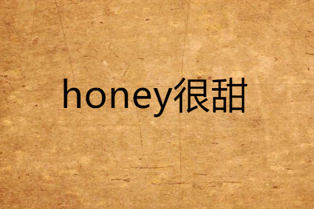 honey很甜 honey很甜