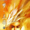 夢三國2(黃絹著小說) 夢三國2(黃絹著小說)