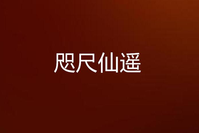咫尺仙遙