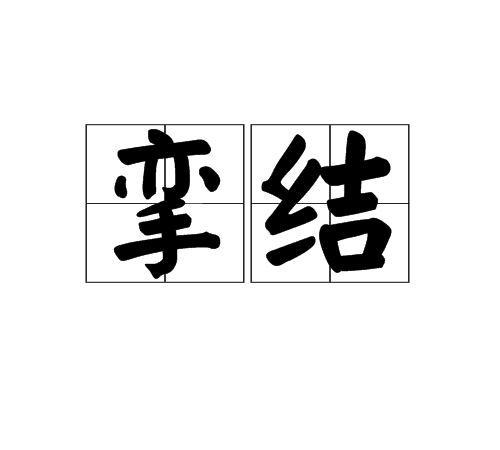 攣結 攣結