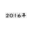 2016年 2016年