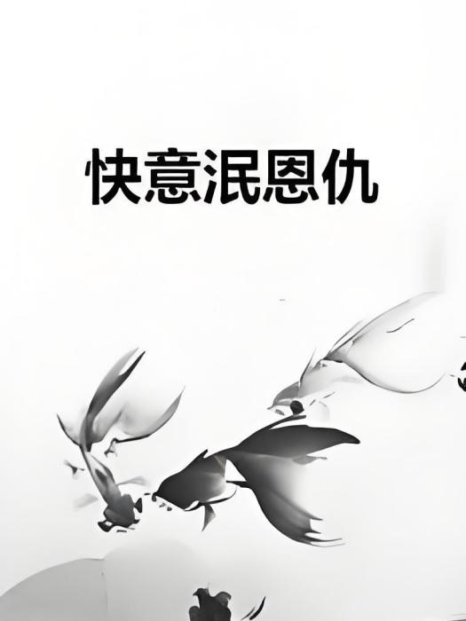 快意泯恩仇 快意泯恩仇