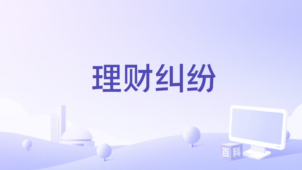 理財糾紛 理財糾紛