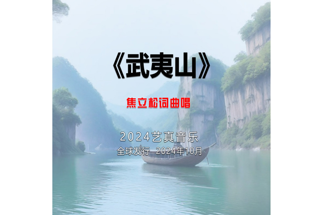 武夷山(焦立松演唱的歌曲) 武夷山(焦立松演唱的歌曲)