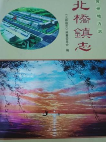 北橋鎮志 北橋鎮志