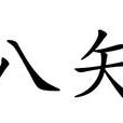 八矢 八矢
