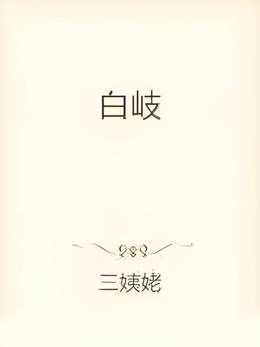 白岐 白岐