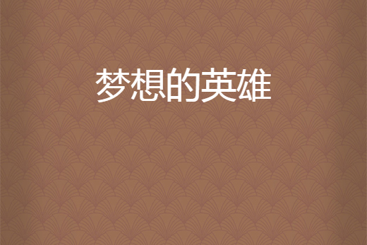 夢想的英雄 夢想的英雄