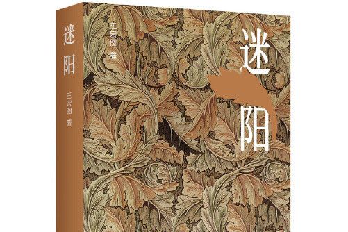 迷陽(2018年北京十月文藝出版社出版的圖書) 迷陽(2018年北京十月文藝出版社出版的圖書)