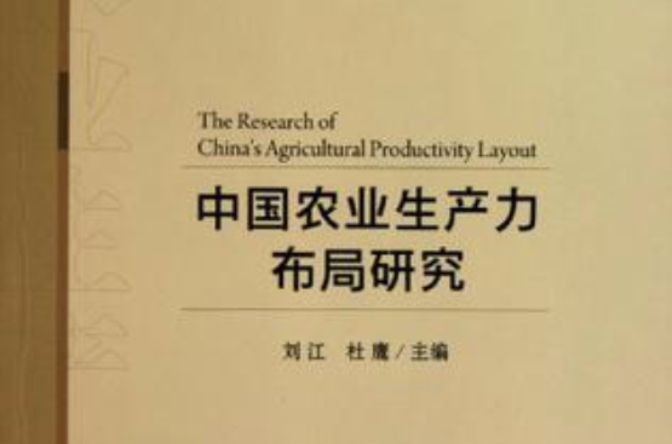 中國農業生產力布局研究