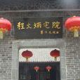 程文炳宅院 程文炳宅院