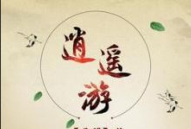 逍遙遊-月關 逍遙遊-月關