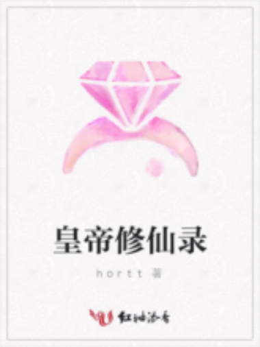 皇帝修仙錄 皇帝修仙錄