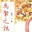 離聚之秋 離聚之秋