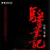 驅靈筆記 驅靈筆記