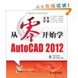 從零開始學AutoCAD 2012