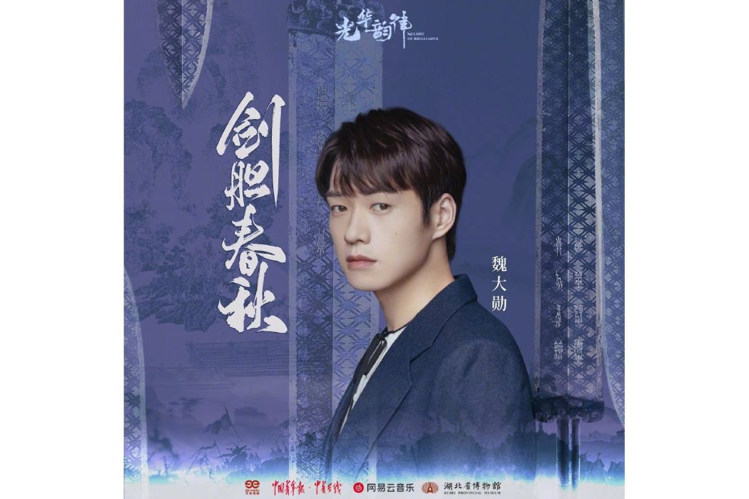 劍膽春秋 劍膽春秋