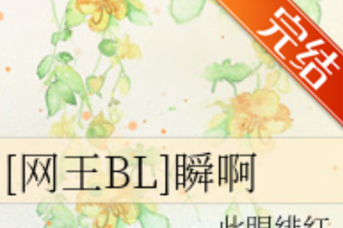 瞬啊 瞬啊