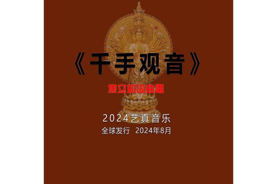 千手觀音(焦立松演唱的歌曲) 千手觀音(焦立松演唱的歌曲)
