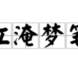 江淹夢筆 江淹夢筆
