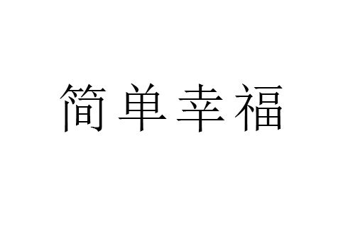 簡單幸福(品牌) 簡單幸福(品牌)