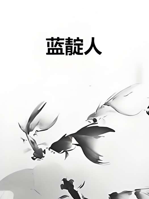 藍靛人 藍靛人