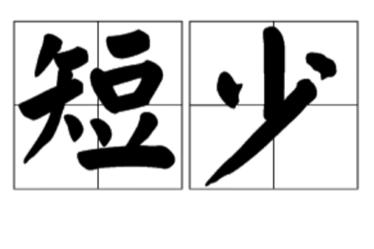 短少 短少