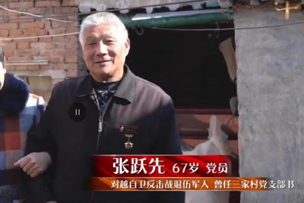 張躍先(對越自衛反擊戰退伍軍人,鶴壁石林鎮三家村原支書) 張躍先(對越自衛反擊戰退伍軍人,鶴壁石林鎮三家村原支書)