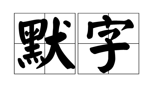 默字 默字