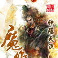魔維