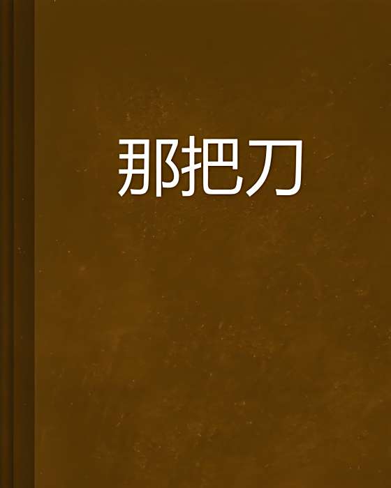 那把刀 那把刀