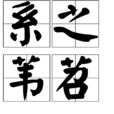 系之葦苕