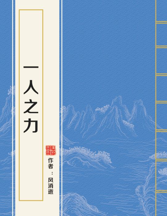一人之力 一人之力