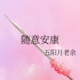 隨意安康 隨意安康