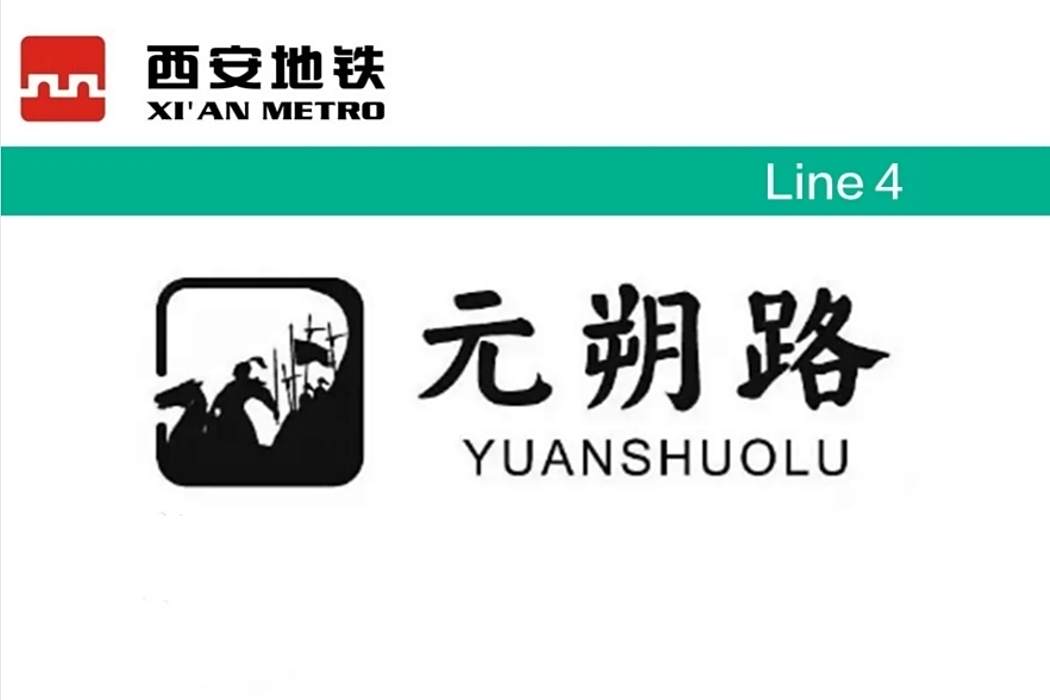 元鼎路站