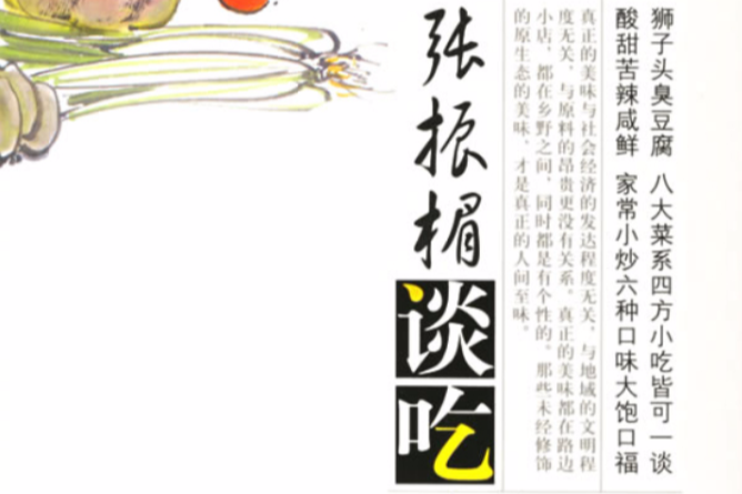 張振楣談吃 張振楣談吃
