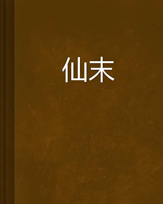 仙末 仙末