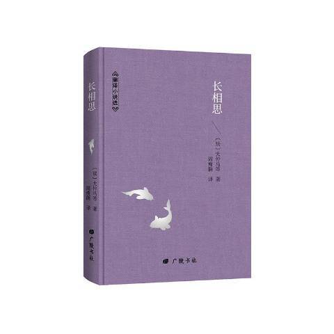 長相思(2020年江蘇廣陵書社出版的圖書) 長相思(2020年江蘇廣陵書社出版的圖書)