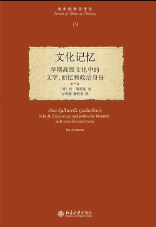 文化記憶(北京大學出版社出版揚·阿斯曼著作)