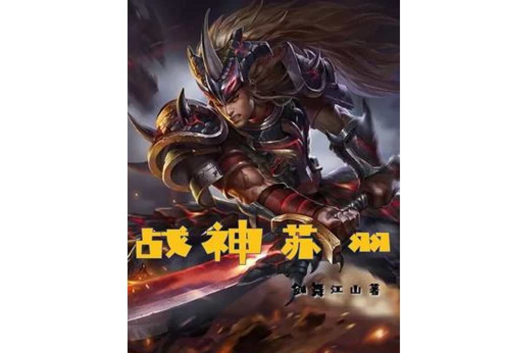 戰神蘇羽 戰神蘇羽