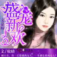 盛寵新歡 盛寵新歡