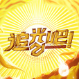追光吧!(追光吧) 追光吧!(追光吧)