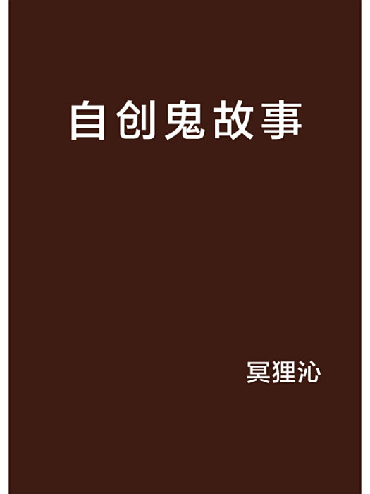 自創鬼故事 自創鬼故事