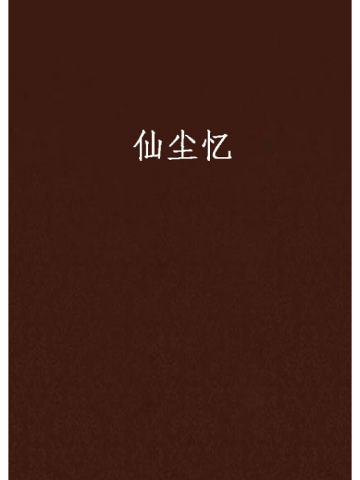 仙塵憶