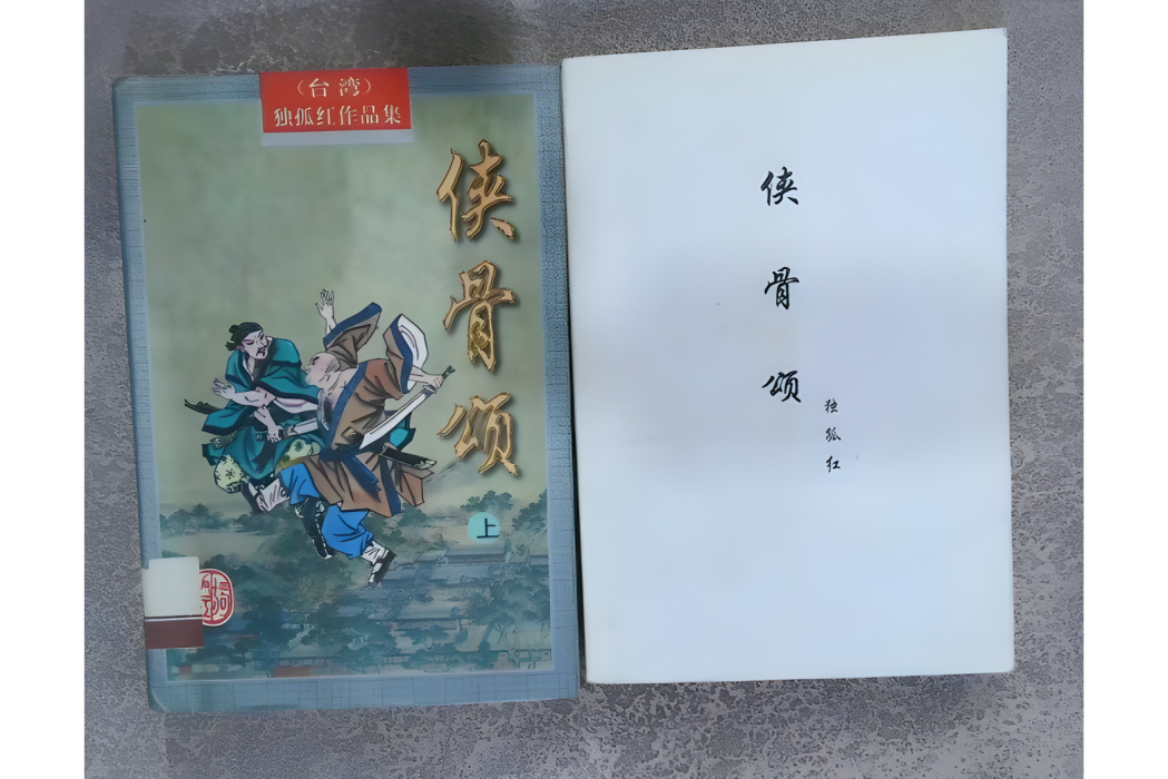俠骨頌 俠骨頌
